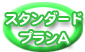 �X�^���_�[�h�v����A